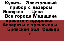 Купить : Электронный прибор с лазером Ишоукан   › Цена ­ 17 750 - Все города Медицина, красота и здоровье » Аппараты и тренажеры   . Брянская обл.,Сельцо г.